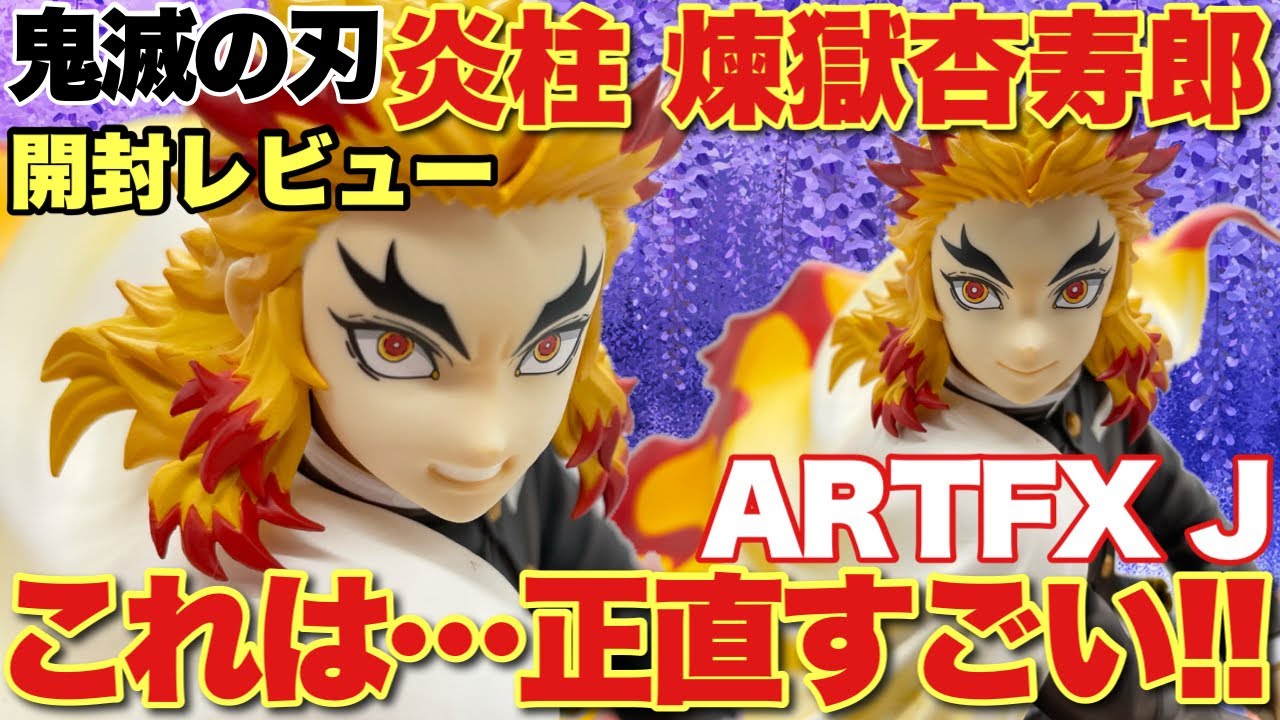 鬼滅の刃】コトブキヤARTFX J煉獄杏寿郎1/8スケールフィギュア！開封