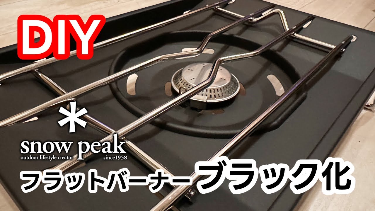 DIY】snow peak フラットバーナーをブラック化 - YouTube