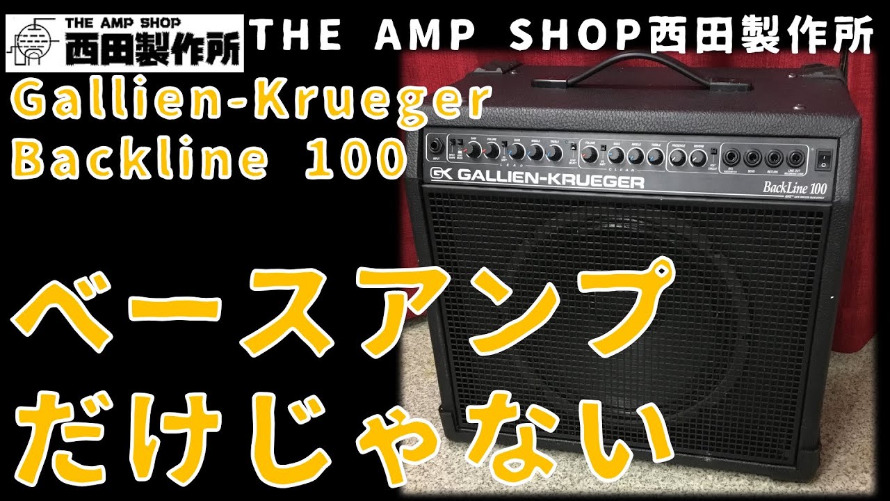 参考動画～売約済】BASS AMPだけじゃないGallien-Krueger Backline100