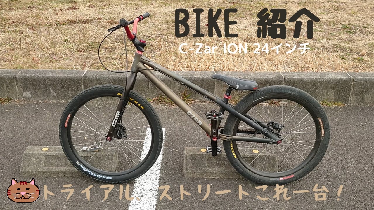 トライアル自転車 CZAR 24インチ コンポ:ECHO 24インチ ECHO CZAR
