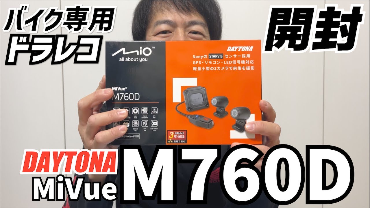 ADV160】デイトナのドラレコM760Dを開封します - YouTube