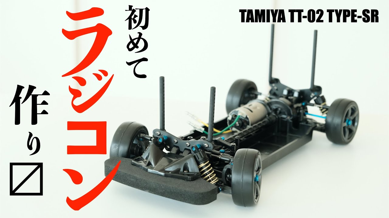 This is my first radio-controlled car. TAMIYA TT-02 TYPE-SR - YouTube