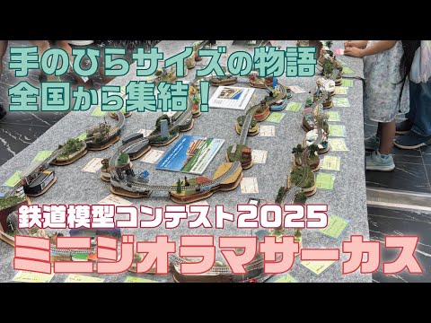 ミニジオラマサーカス2025】手のひらサイズのミニジオラマ367点が集結