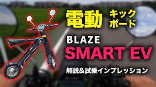 Test Drive Impressions] A thorough explanation of the BLAZE smart