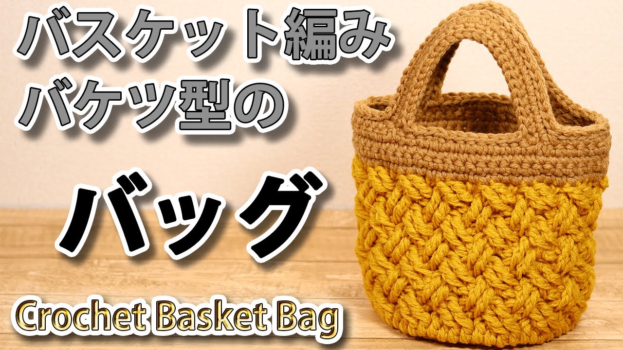 100均毛糸】バスケット編みでバケツ型のバッグ☆Crochet Basket Bag