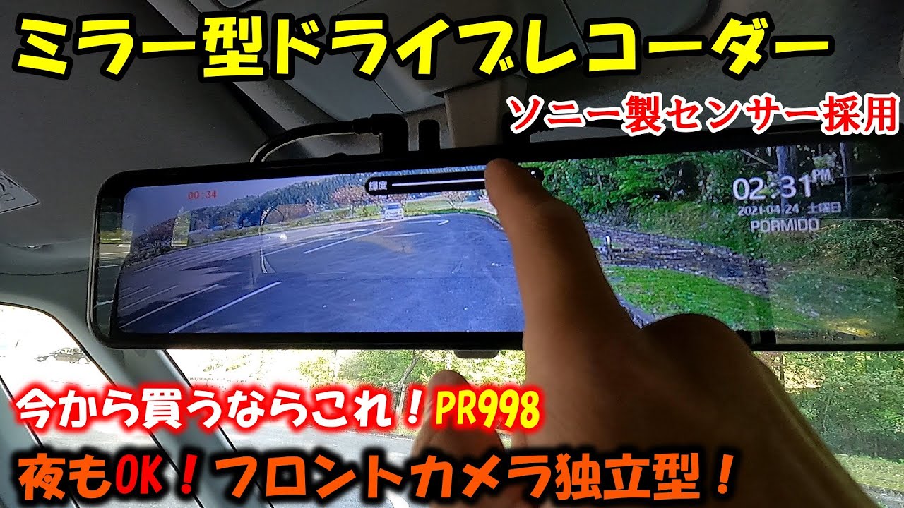 フロントカメラ独立ミラー型ドラレコ！PORMIDO PR998 今買うならこれ