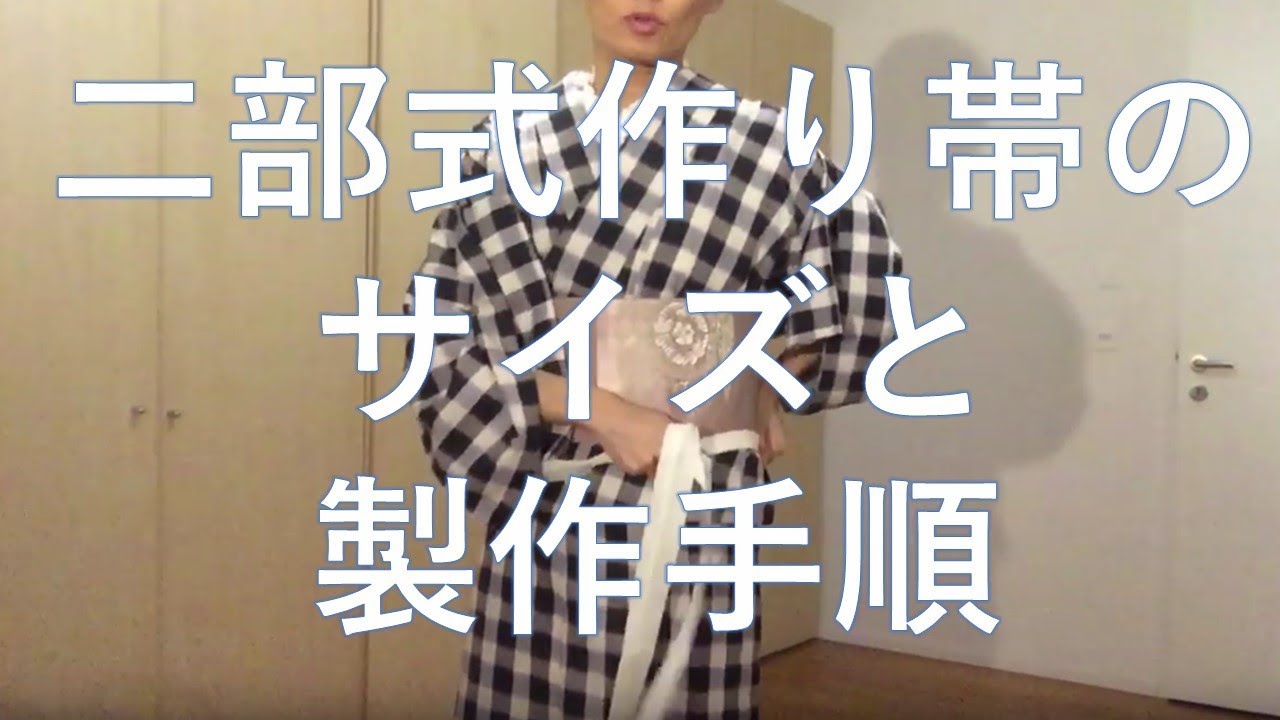 ハンドメイド 二部式作り帯 サイズと製作手順 - YouTube