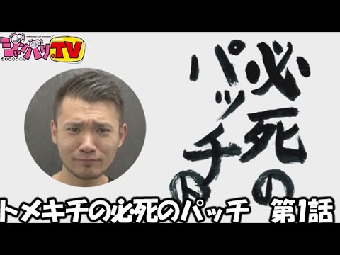 パチスロ カウボーイビバップ】トメキチの必死のパッチ 第1話(1/4