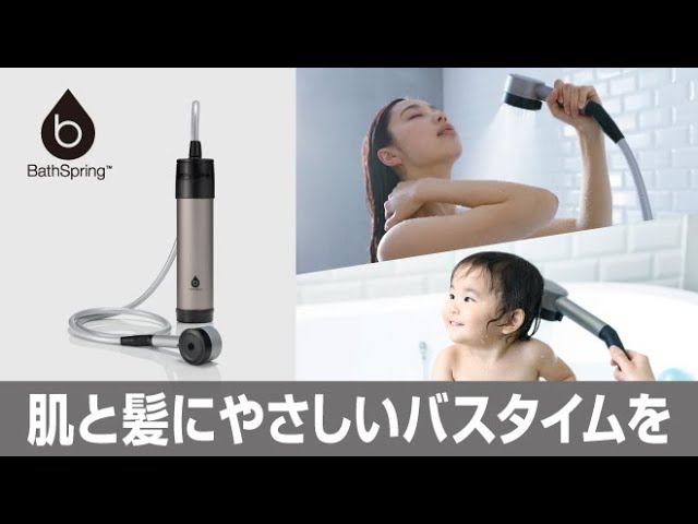 BathSpring™ バスルーム浄水器 マイクロナノバブル シャワー】 製品
