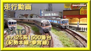 走行動画】KATO 10-1372 キハ25形1500番台(紀勢本線・参宮線) 2両