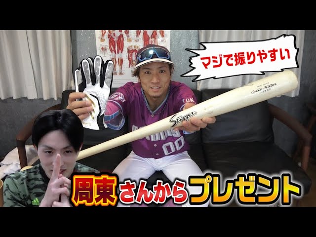 周東さんからバットと手袋が…でも貰えない。悲しすぎる！ - YouTube