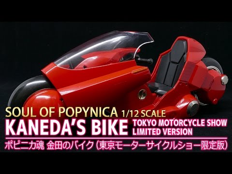 ポピニカ魂】金田のバイク（東京モーターサイクルショー限定版