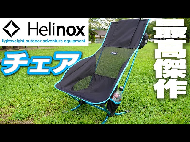 早い者勝ち ヘリノックス モンロ ベンチワン（シートと収納ポーチのみ