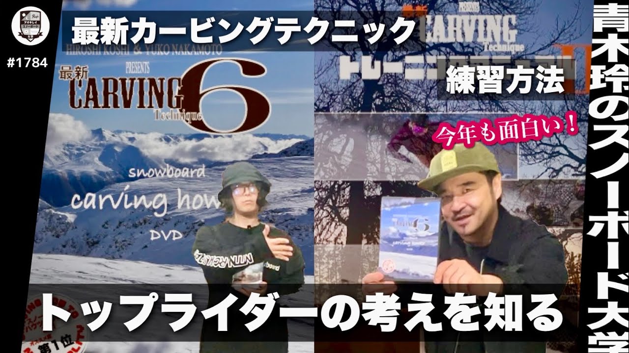 今年も来た！【越博＆中本優子のカービングハウツー】最新の滑りを