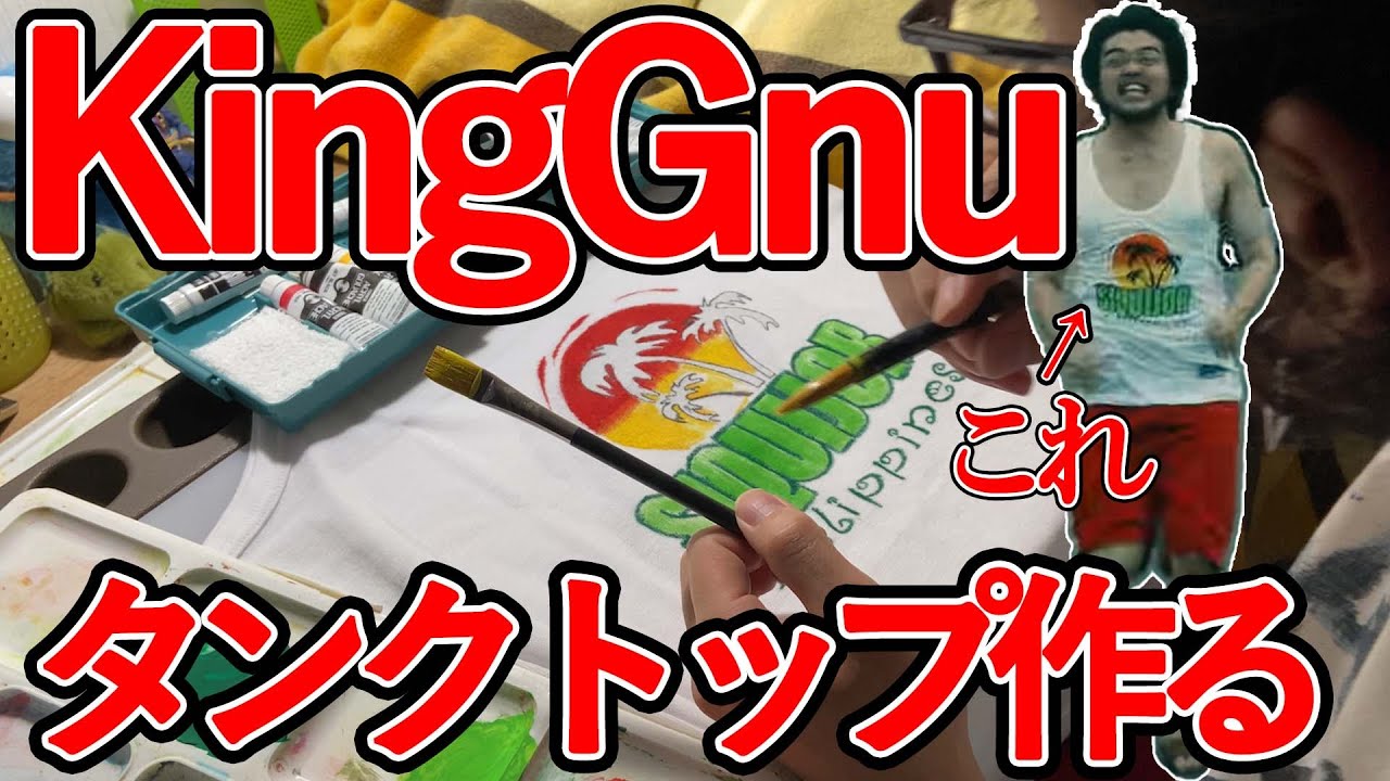 KingGnu井口さんのタンクトップを作りながらフジロックについて語って