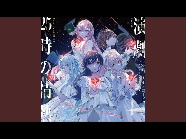 25時の情熱 (feat. 宵崎奏 & 朝比奈まふゆ & 東雲絵名 & 暁山瑞希