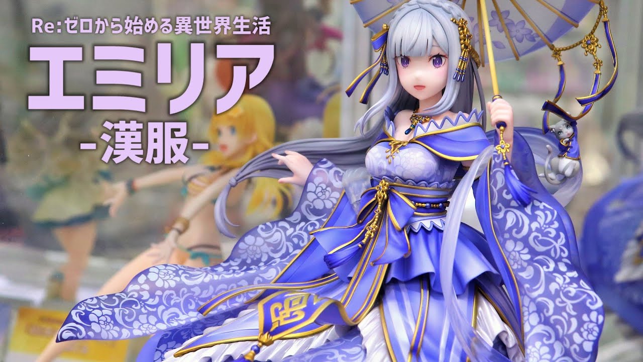 展示】F:NEX リゼロ エミリア 漢服 1/7スケールフィギュア【Re:ゼロ