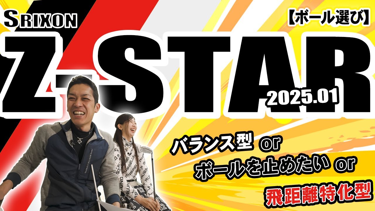 ボール選び】最新Z-STARシリーズを徹底解説！クラブフィッターたけ