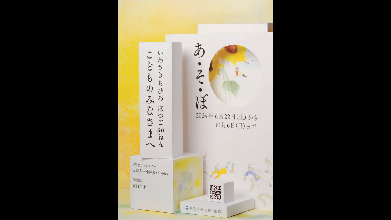 ちひろ美術館・東京】いわさきちひろ ぼつご 50 ねん こどものみなさま