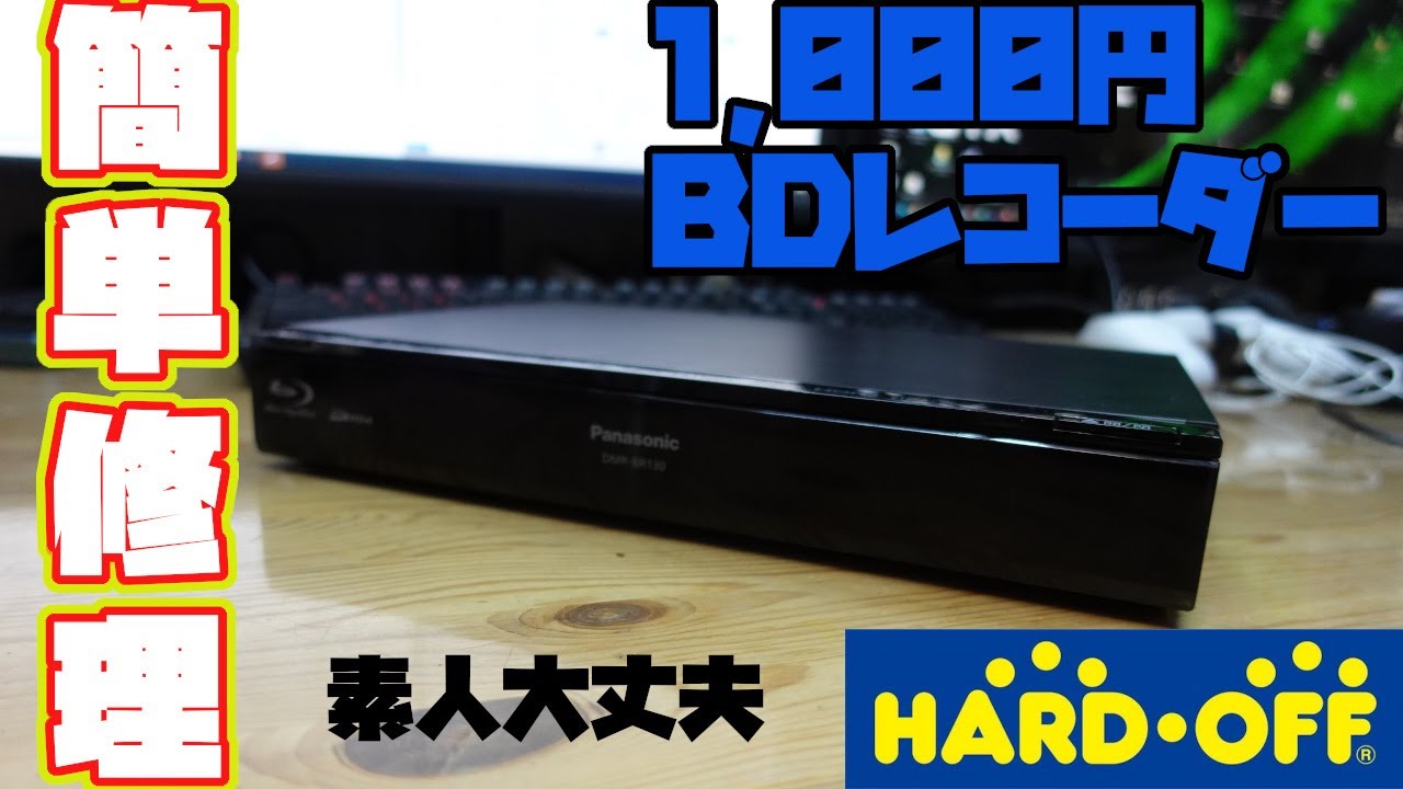 How to easily repair a cheap 1000 yen Panasonic Blu-ray recorder