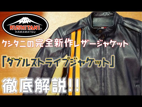 クシタニの完全新作レザージャケット！【ダブルストライプジャケット