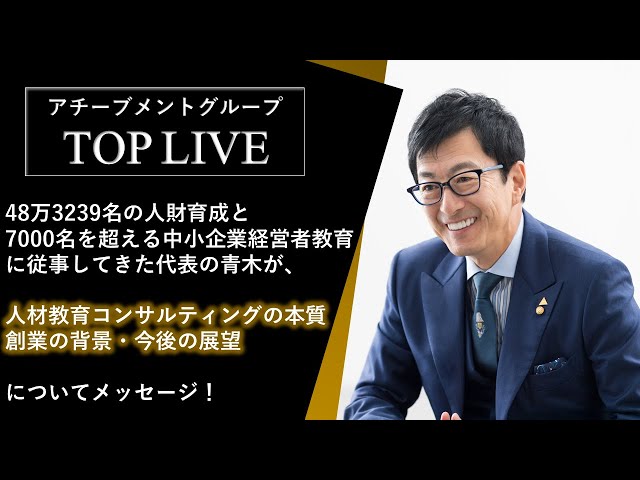 アチーブメントグループCEO 青木仁志【TOP LIVE】採用メッセージ（2023