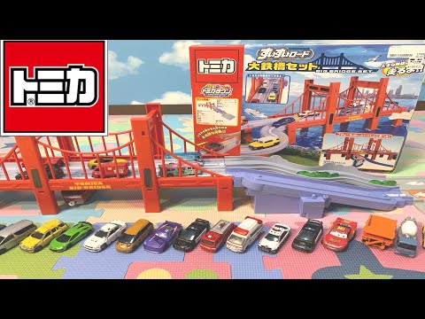 トミカ】すいすいロード大鉄橋セットを作ってみた！！ - YouTube