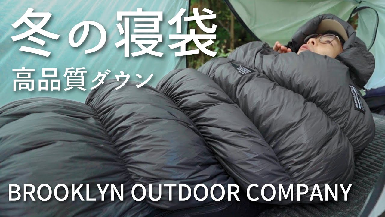 上質ダウンなのに嬉しい価格の寝袋【BROOKLYN OUTDOOR COMPANY】 - YouTube