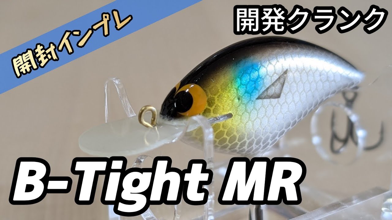 開発クランク】【B-Tight MR】ボラっ子、イナッコカラーの小粒なバルサ