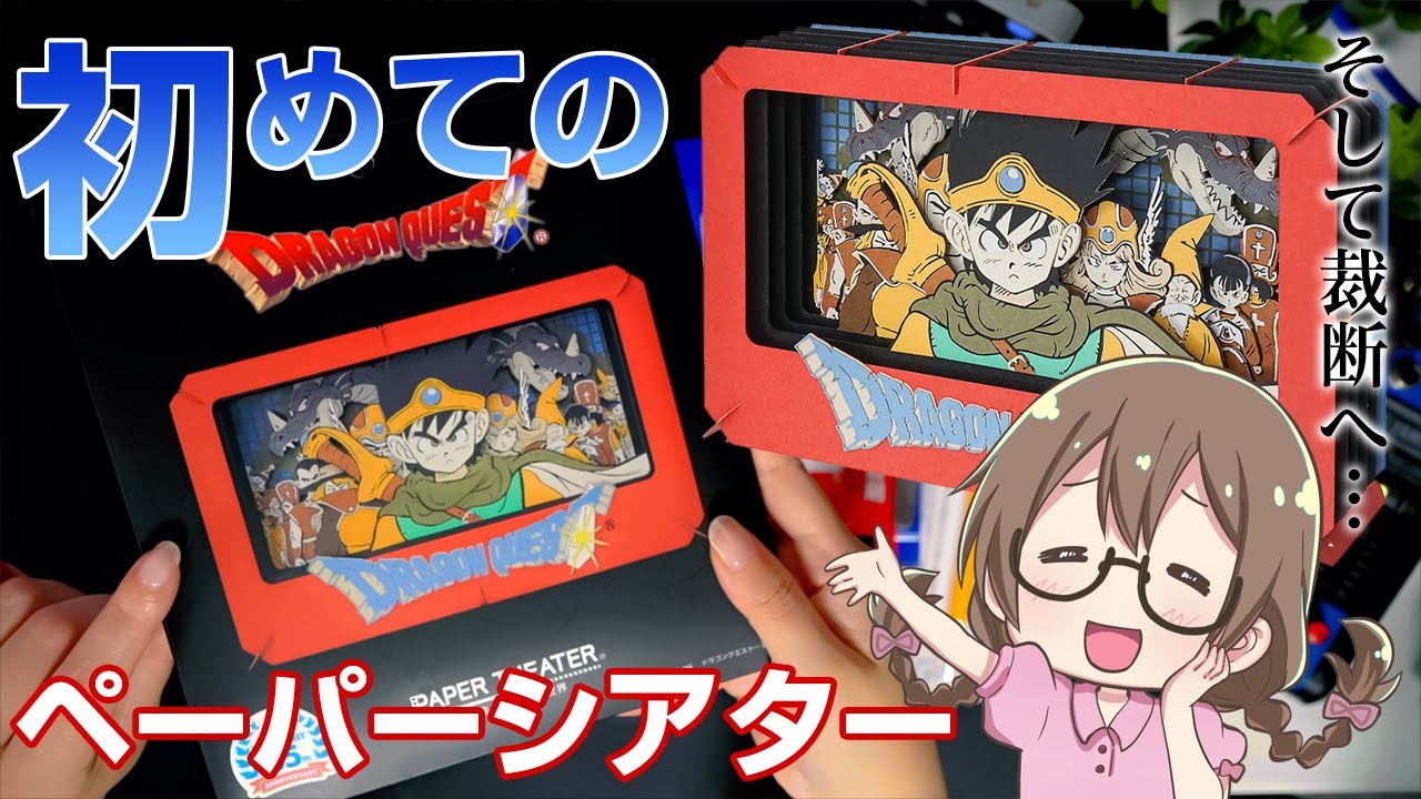 ドラクエ3】DQⅢ！初めてのペーパーシアター【ドラゴンクエスト3