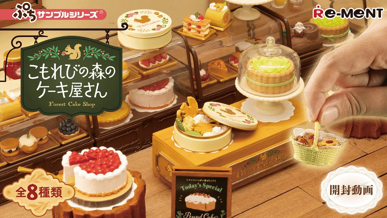 こもれびの森のケーキ屋さん】新作全8種類公開｜Miniature UNBOXING
