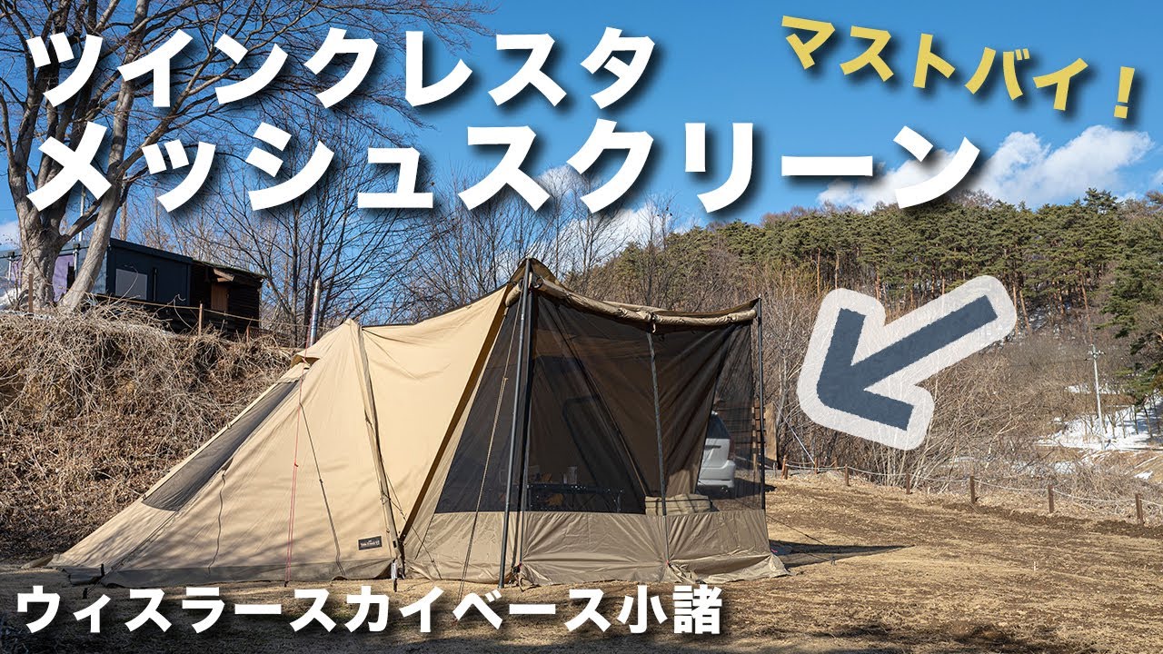 ツインクレスタ メッシュスクリーン」を初張りしました【前編