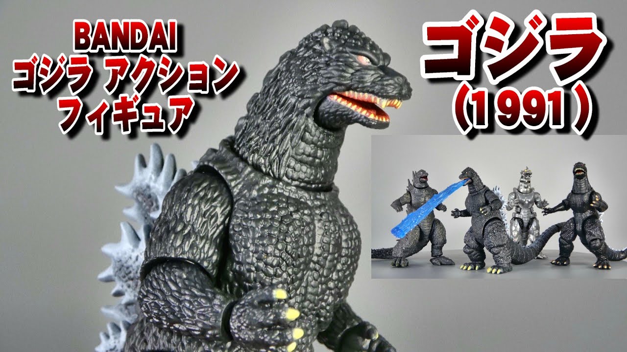 ゴジラ】アクションフィギュア《ゴジラ（1991）》開封レビュー!! - YouTube