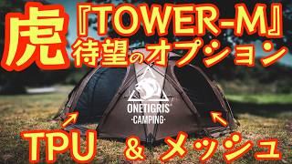 最強ドームテント爆誕】ワンティグリス『TOWER-M』待望の『TPUドア