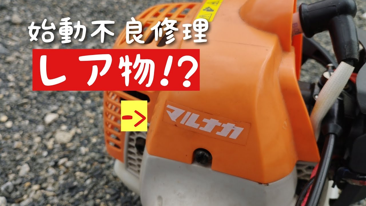珍しい!？マルナカ製草刈機 始動不良修理 マルヤマではありません