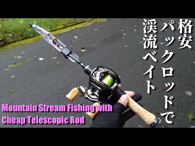 渓流ベイト】格安中華パックロッドは渓流で使えるのか？試してみた