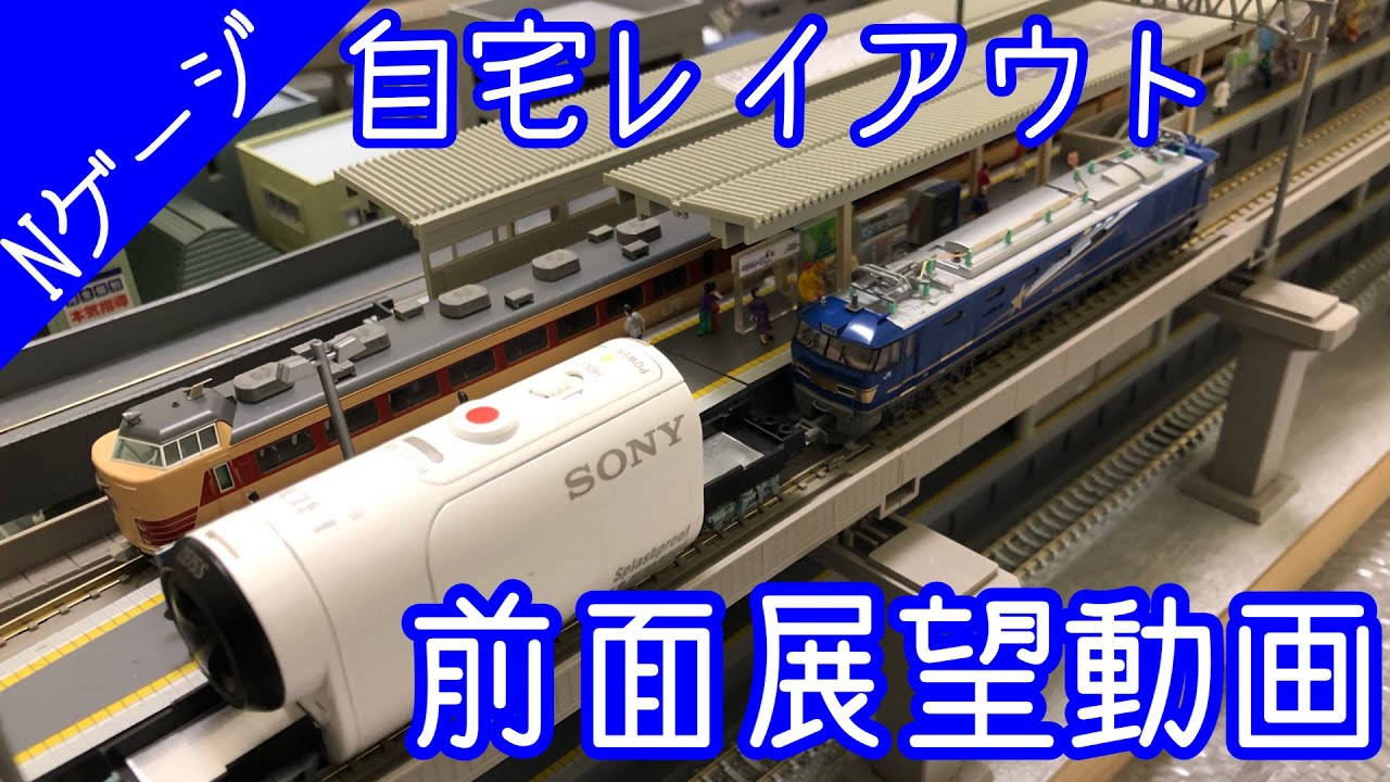 鉄道模型】自宅レイアウト/ジオラマ 前面展望走行動画【Nゲージ