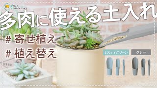 FG プラ多肉に使える土入れ3点セット グレー| 製品情報 | 浅香工業株式会社