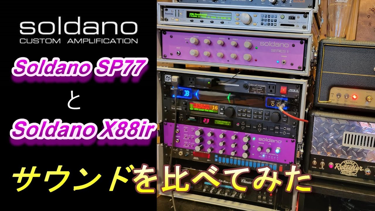 Soldano】X88irとSP77のサウンドを比べてみました！ - YouTube