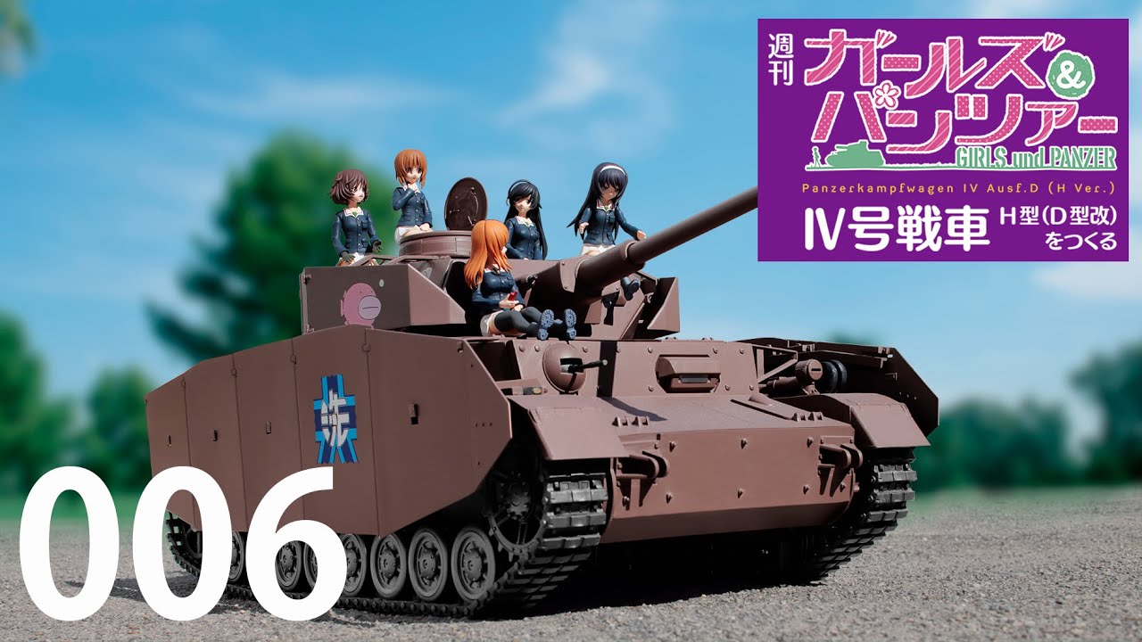 週刊 ガールズ＆パンツァー Ⅳ号戦車H型（D型改）をつくる 06号
