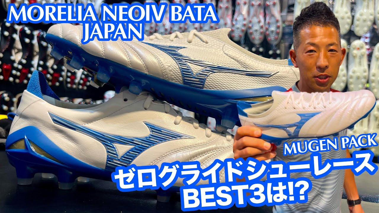 MIZUNOの「モレリアNEOⅣ BATA JAPAN」に合うゼログライドシューレース