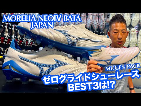 MIZUNOの「モレリアNEOⅣ BATA JAPAN」に合うゼログライドシューレース