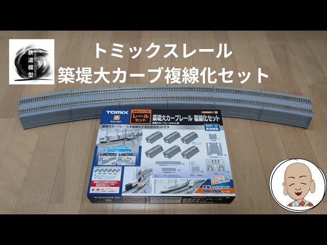 トミックスレール 築堤大カーブ複線化セット - YouTube