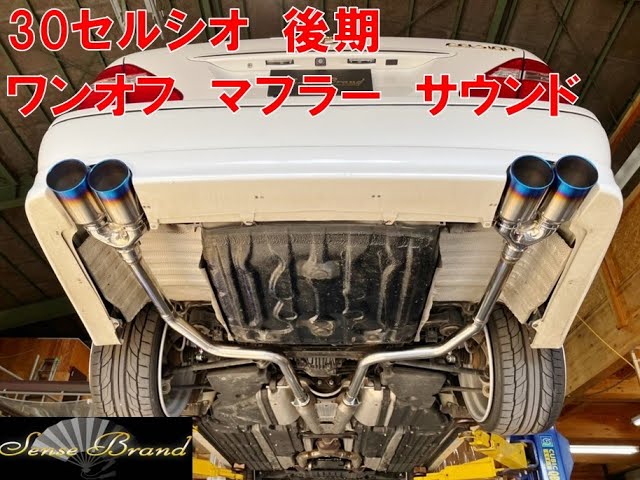 センスブランド 30セルシオ 後期 チタン4本出し ストレート マフラー