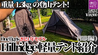 A 1.3kg mountaineering tent! OneTigris 2023 model Hillridge