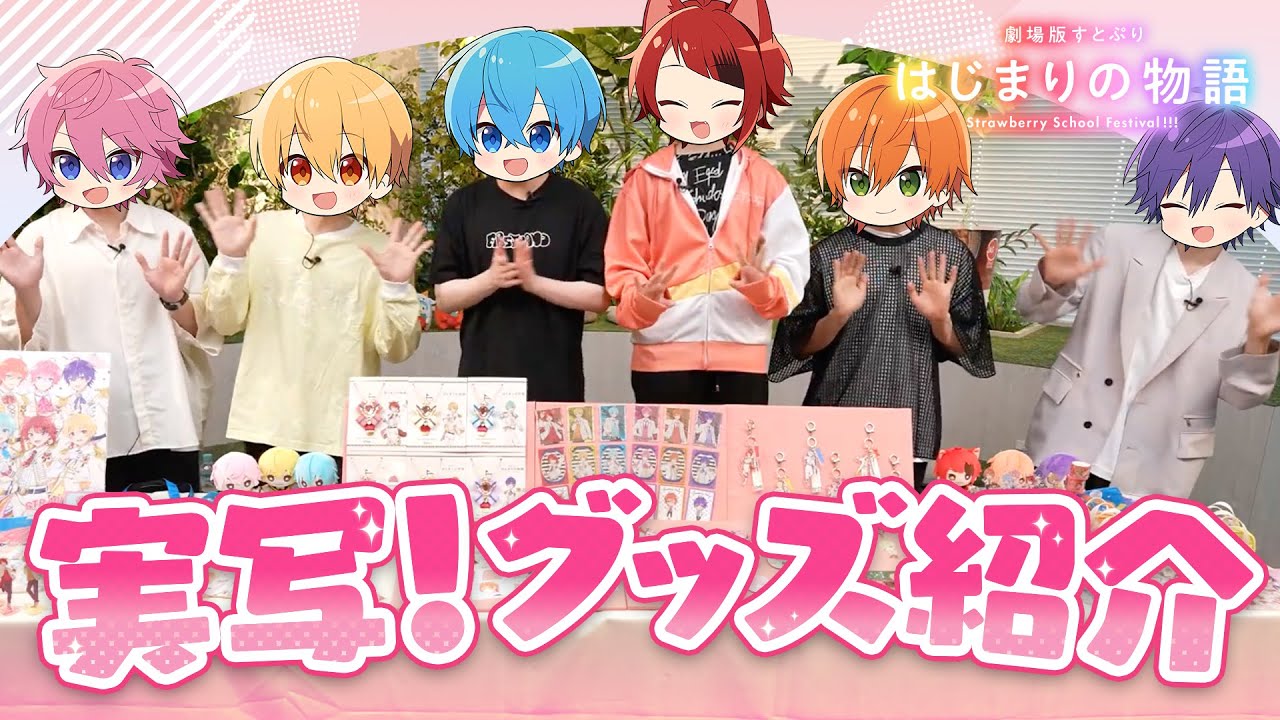 カメラ】公開間近！すとぷり映画限定グッズ紹介しちゃいます