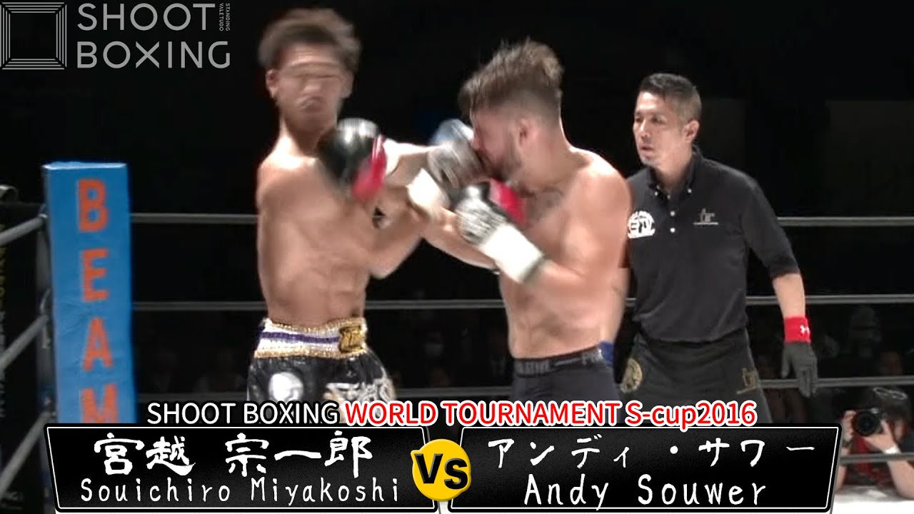 アンディ・サワー vs 宮越 宗一郎【SHOOT BOXING WORLD TOURNAMENT S