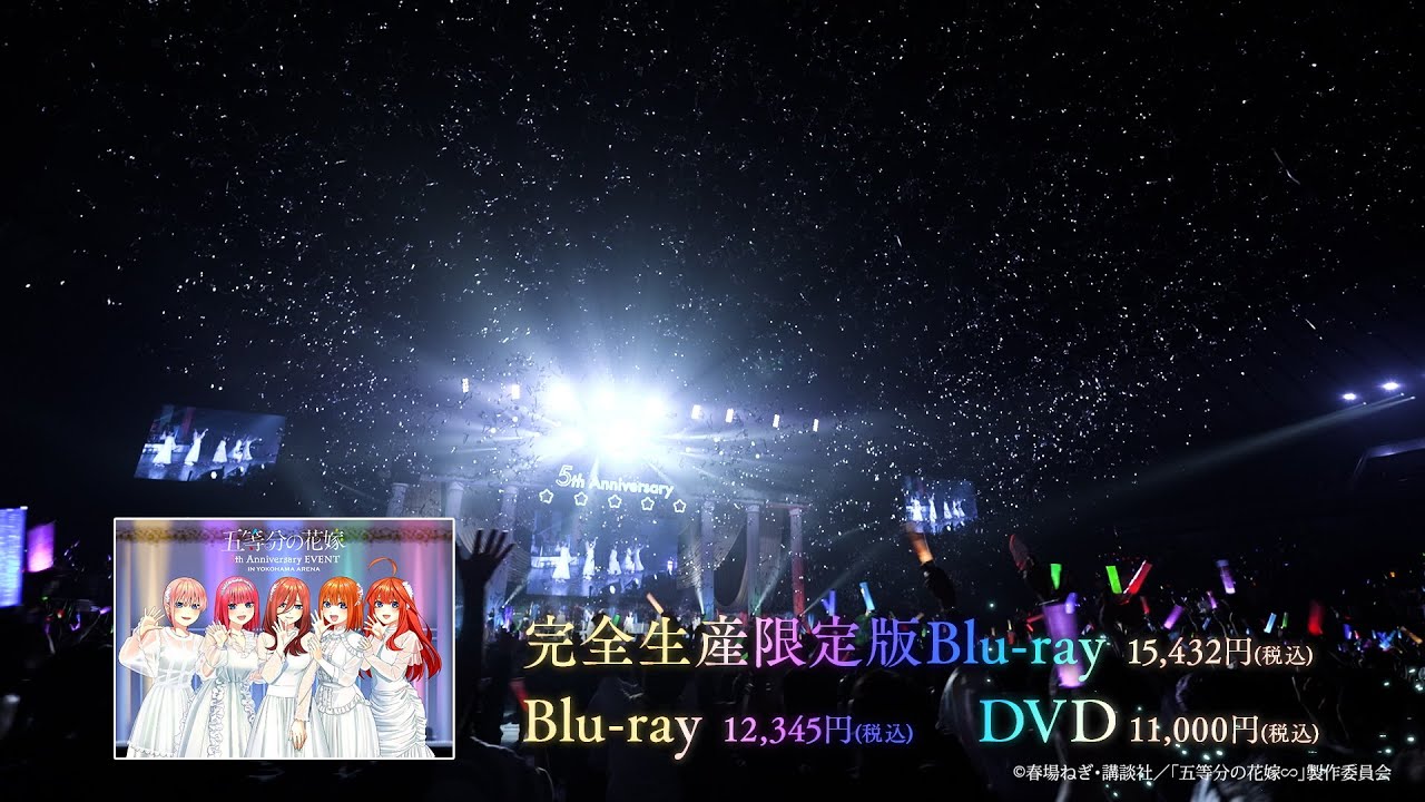 五等分の花嫁 5th Anniversary EVENT in 横浜アリーナ」Blu-ray&DVD