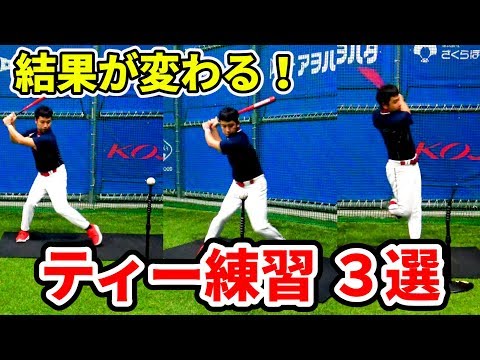 誰でも簡単に上手くなる！3つのT台を使った練習法 - YouTube