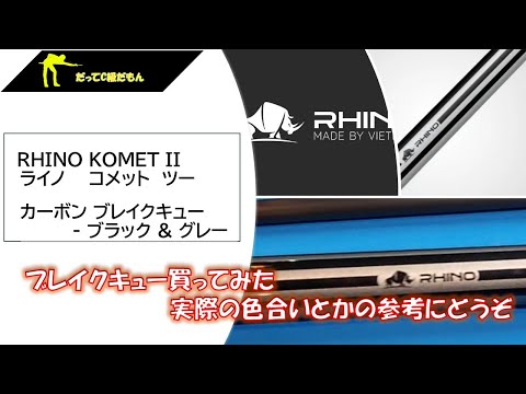 ブレイクキュー【RHINO（ライノ） KOMET II 】購入 - YouTube